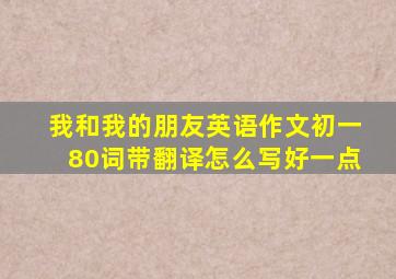 我和我的朋友英语作文初一80词带翻译怎么写好一点