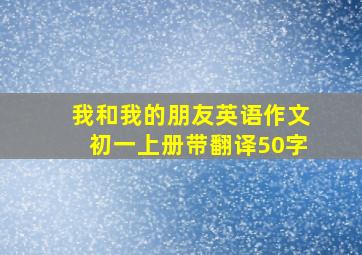 我和我的朋友英语作文初一上册带翻译50字