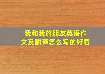 我和我的朋友英语作文及翻译怎么写的好看