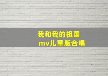 我和我的祖国mv儿童版合唱