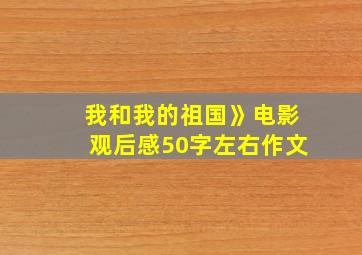 我和我的祖国》电影观后感50字左右作文