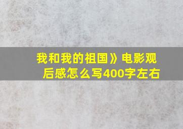 我和我的祖国》电影观后感怎么写400字左右