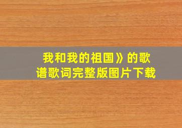 我和我的祖国》的歌谱歌词完整版图片下载