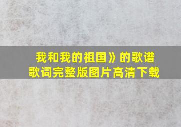 我和我的祖国》的歌谱歌词完整版图片高清下载