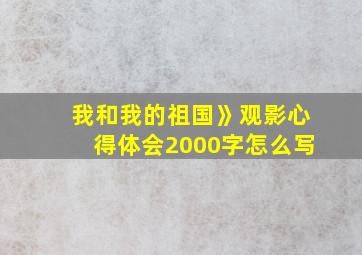 我和我的祖国》观影心得体会2000字怎么写