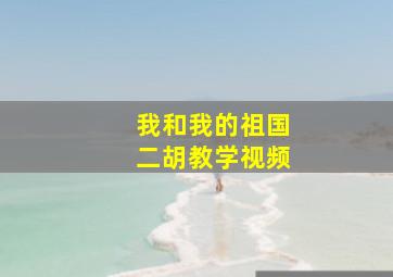 我和我的祖国二胡教学视频