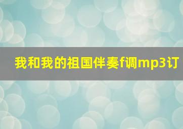 我和我的祖国伴奏f调mp3订