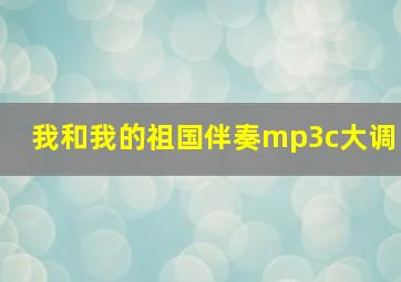 我和我的祖国伴奏mp3c大调