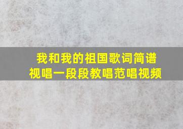 我和我的祖国歌词简谱视唱一段段教唱范唱视频