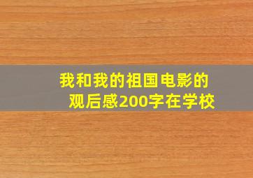 我和我的祖国电影的观后感200字在学校