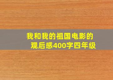 我和我的祖国电影的观后感400字四年级