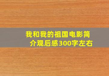 我和我的祖国电影简介观后感300字左右