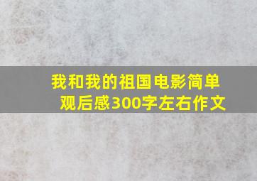 我和我的祖国电影简单观后感300字左右作文