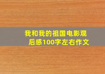 我和我的祖国电影观后感100字左右作文