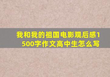 我和我的祖国电影观后感1500字作文高中生怎么写