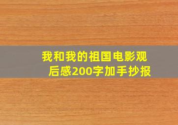 我和我的祖国电影观后感200字加手抄报