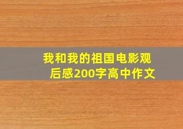 我和我的祖国电影观后感200字高中作文