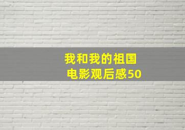 我和我的祖国电影观后感50