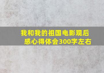 我和我的祖国电影观后感心得体会300字左右