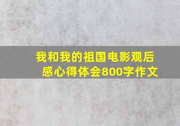 我和我的祖国电影观后感心得体会800字作文