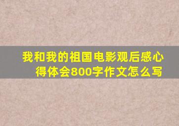 我和我的祖国电影观后感心得体会800字作文怎么写