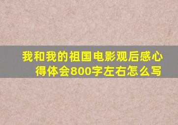 我和我的祖国电影观后感心得体会800字左右怎么写