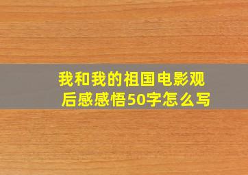 我和我的祖国电影观后感感悟50字怎么写