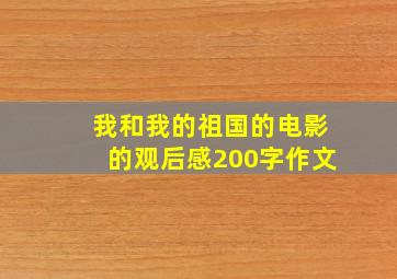 我和我的祖国的电影的观后感200字作文