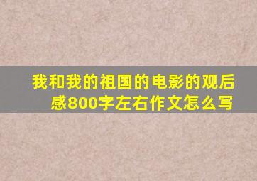 我和我的祖国的电影的观后感800字左右作文怎么写