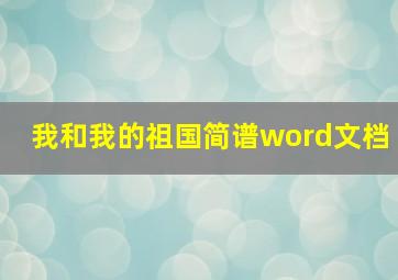 我和我的祖国简谱word文档