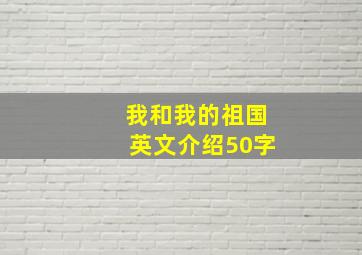 我和我的祖国英文介绍50字