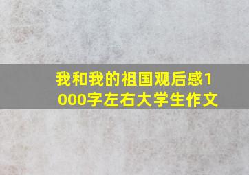 我和我的祖国观后感1000字左右大学生作文