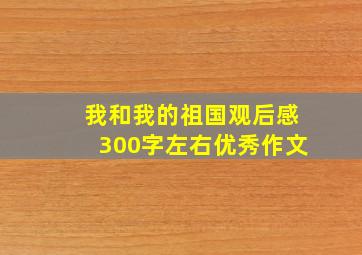 我和我的祖国观后感300字左右优秀作文