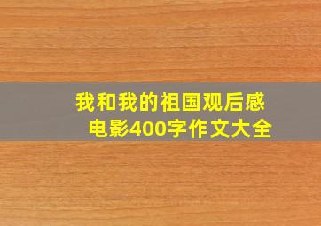 我和我的祖国观后感电影400字作文大全