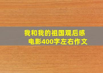 我和我的祖国观后感电影400字左右作文