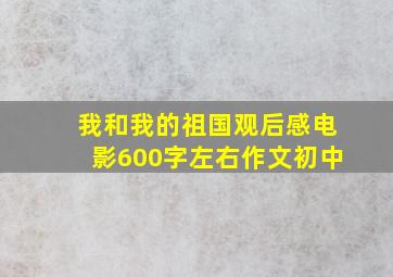 我和我的祖国观后感电影600字左右作文初中