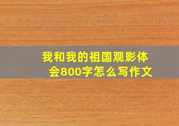 我和我的祖国观影体会800字怎么写作文