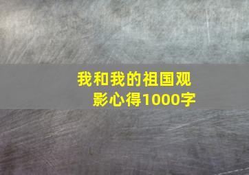 我和我的祖国观影心得1000字