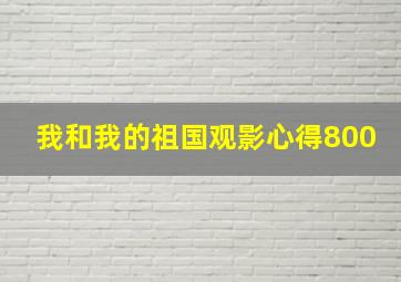 我和我的祖国观影心得800