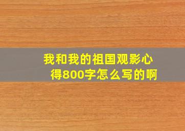 我和我的祖国观影心得800字怎么写的啊