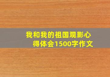 我和我的祖国观影心得体会1500字作文