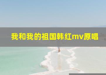 我和我的祖国韩红mv原唱