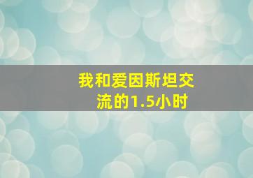 我和爱因斯坦交流的1.5小时