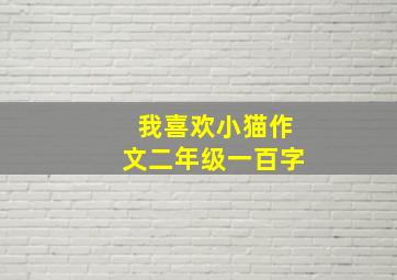 我喜欢小猫作文二年级一百字