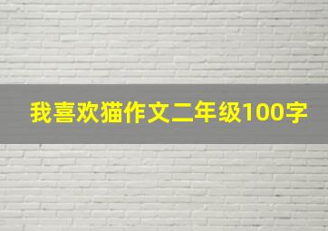 我喜欢猫作文二年级100字