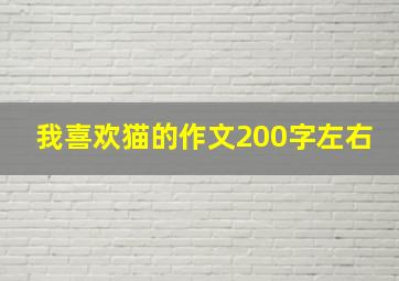 我喜欢猫的作文200字左右