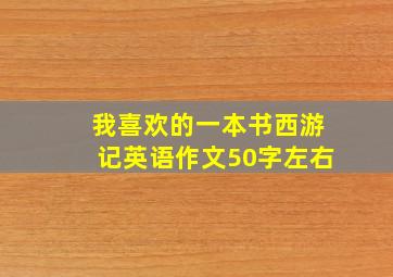 我喜欢的一本书西游记英语作文50字左右