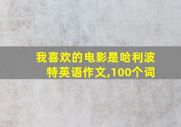 我喜欢的电影是哈利波特英语作文,100个词