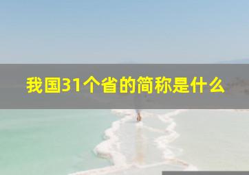 我国31个省的简称是什么