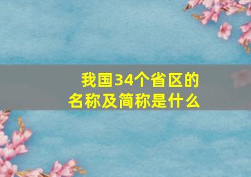 我国34个省区的名称及简称是什么